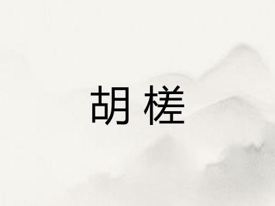 胡槎