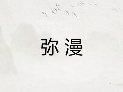 弥漫