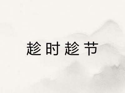 趁时趁节