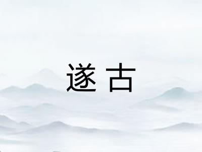 遂古