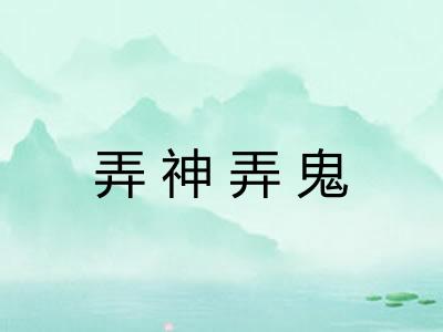 弄神弄鬼