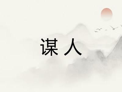 谋人