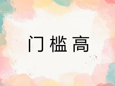 门槛高
