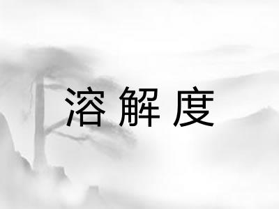 溶解度
