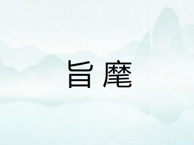 旨麾