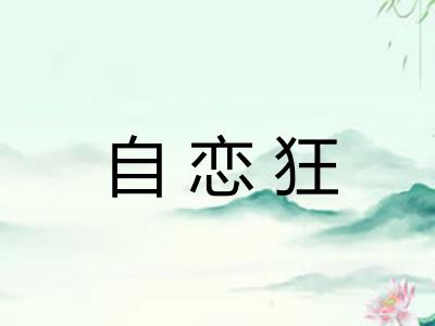 自恋狂