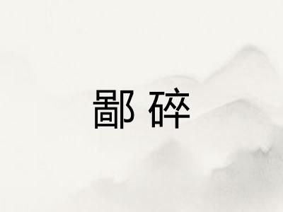 鄙碎