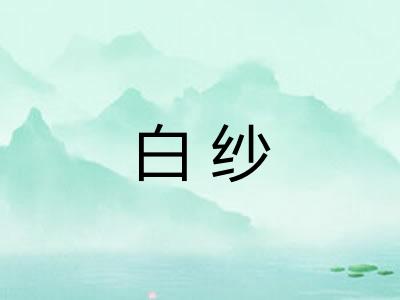 白纱