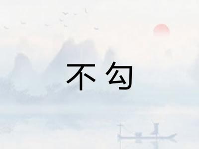 不勾