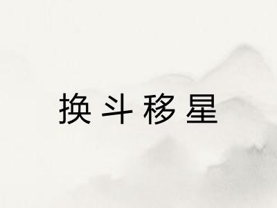 换斗移星