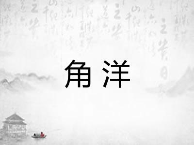 角洋