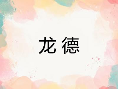 龙德