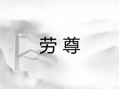 劳尊