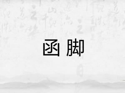 函脚
