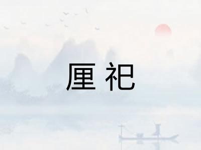 厘祀