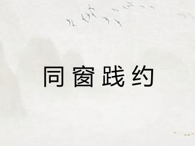 同窗践约