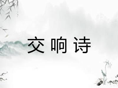 交响诗