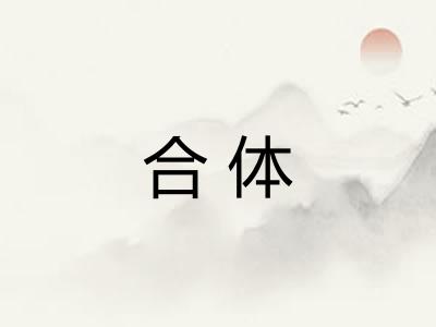 合体