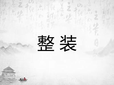 整装