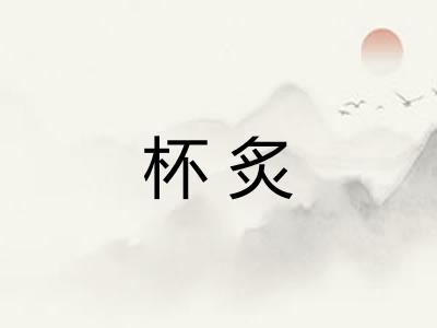 杯炙