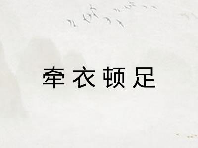 牵衣顿足