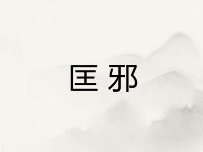 匡邪