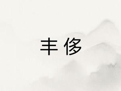 丰侈