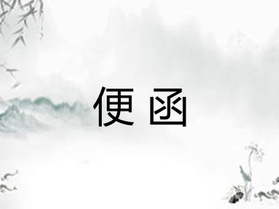 便函