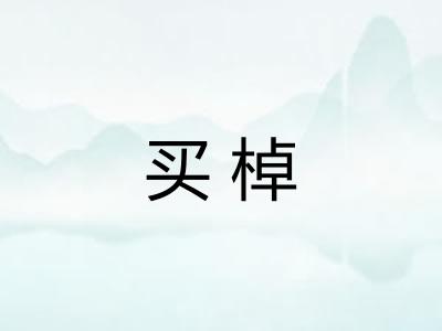 买棹