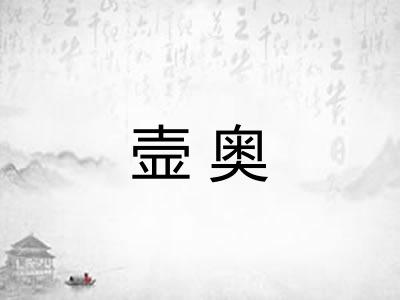 壸奥