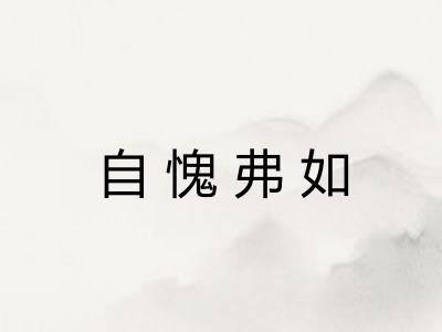 自愧弗如