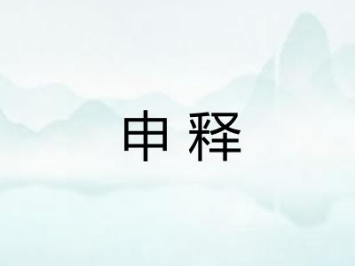 申释