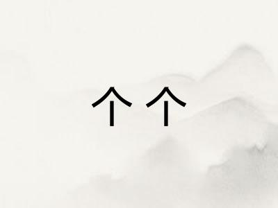 个个