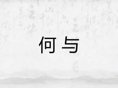 何与