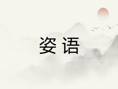 姿语