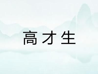 高才生