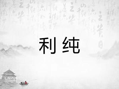 利纯