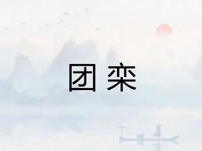 团栾