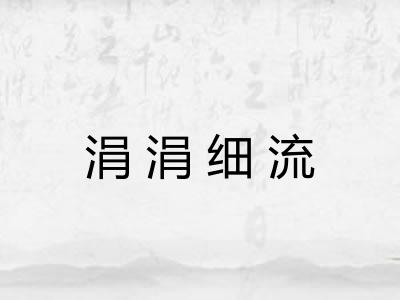 涓涓细流
