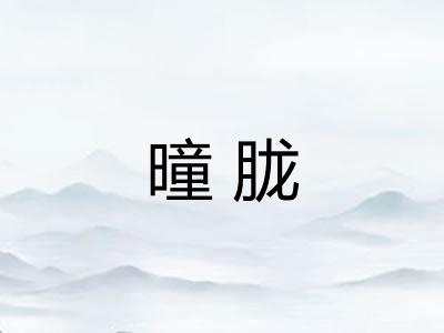 曈胧