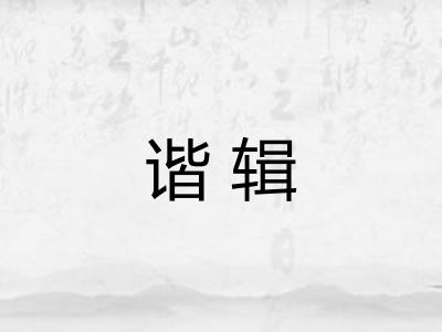 谐辑