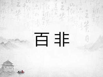 百非