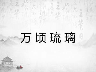 万顷琉璃