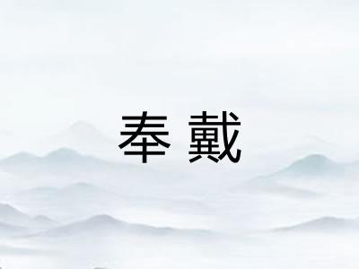 奉戴