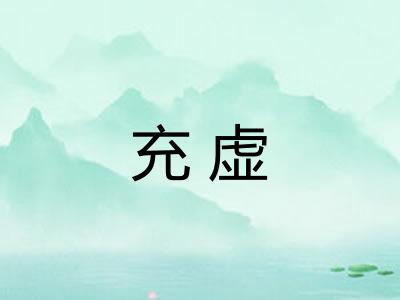 充虚