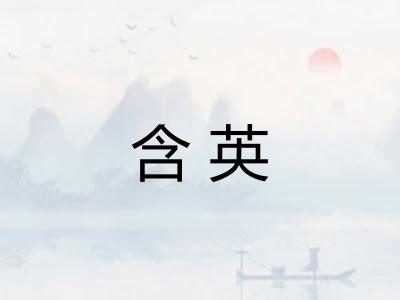 含英