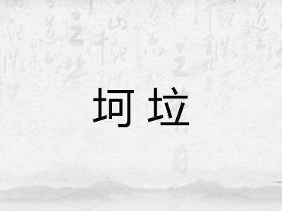 坷垃