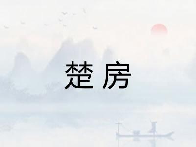 楚房