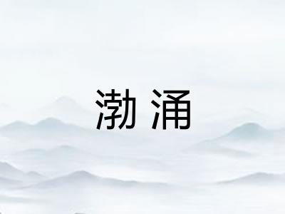 渤涌