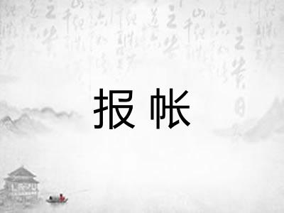 报帐